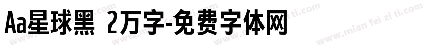 Aa星球黑 2万字字体转换